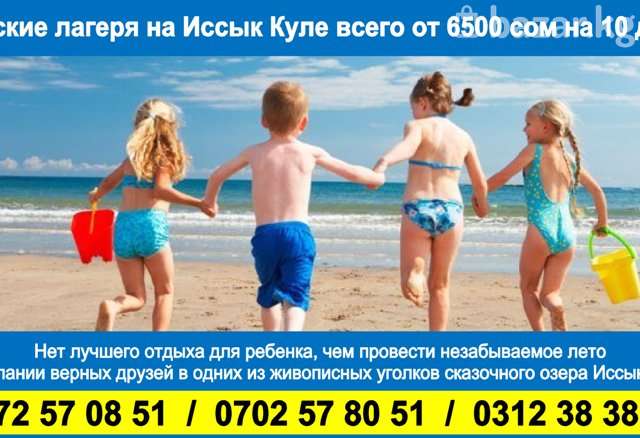 Лагерь на иссык куле. Иссык-куль детский лагерь. детские лагеря иссык куль. детский лагерь пляж иссык куль. дети на иссык куле.