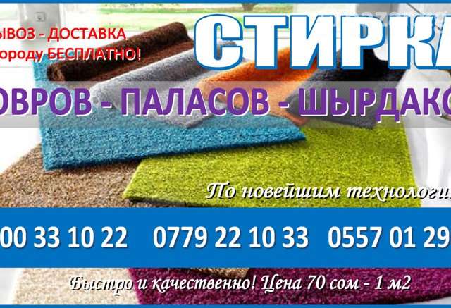 Химчистка ковров ульяновск. Стирка ковров и паласов. мойка ковров. стирка ковров в бишкеке. ковры визитка.