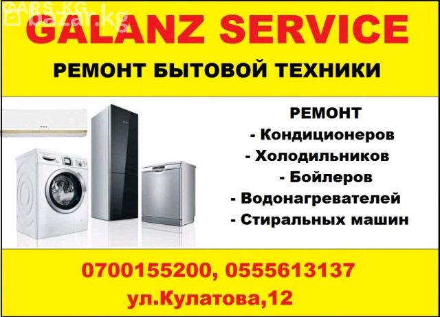 Объявление бытовой техники. Бытовая техника Бишкек. Магазин бытовая техника Бишкек. Ремонт стиральных машин бойлеров. Ремонт бойлеров и кондиционеров визитка.