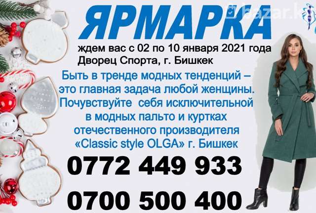 10 е января. Модные пальто Бишкек. Производитель Бишкек женская одежда. Производители одежды Бишкек.