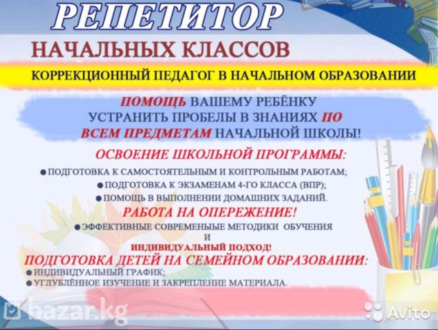 Объявления о репетиторстве в начальных классах образец. Дать объявление репетитора. Дать объявление репетитора. Услуги репетитора начальных классов. Репетитор начальных классов.
